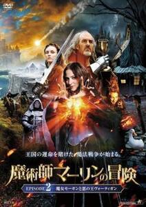 魔術師マーリンの冒険 2 魔女モーガンと悪の王ヴォーティガン レンタル落ち 中古 DVD