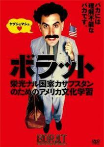 ボラット 栄光ナル国家カザフスタンのためのアメリカ文化学習 レンタル落ち 中古 DVD