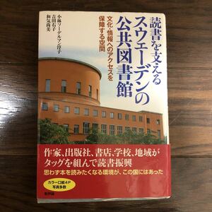 読書を支えるスウェーデンの公共図書館 小林ソーデルマン淳子 吉田右子 和気尚美