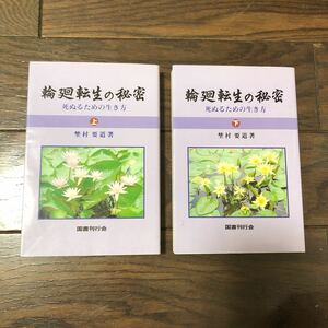 輪廻転生の秘密 死ぬるための生き方 上 下 埜村要道 著