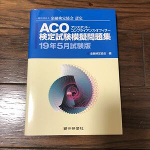 一般社団法人 金融検定協会 認定 ACO アシスタント・コンプランス・オフィサー