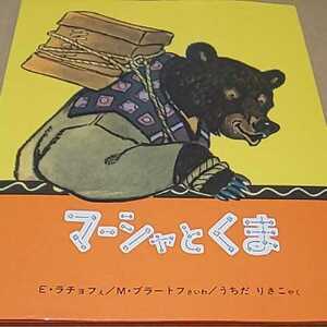 絵本 ロシア語民話 マーシャとくま 福音館書店 定価￥1100 クリックポスト￥185