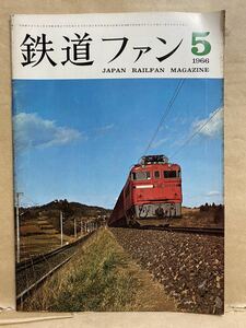 鉄道ファン　1966年　5月　昭和41年　鉄道　鉄オタ　撮り鉄　電車　雑誌　本　趣味　昭和　レトロ　写真　マニア　お宝