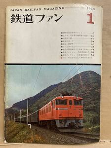 鉄道ファン　1968年　1月　昭和43年　鉄道　撮り鉄　鉄オタ　雑誌　本　昭和　レトロ　ブック　マニア　マニア　趣味　電車　お宝