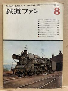 鉄道ファン　1968年　8月 昭和43年　鉄道　電車　雑誌　本　鉄オタ　撮り鉄　マニア　趣味　昭和　レトロ　