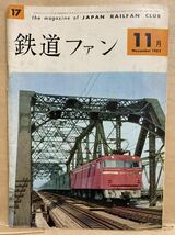 鉄道ファン　1962年　11月　昭和37年　鉄道　電車　雑誌　本　鉄オタ　撮り鉄　マニア　趣味　昭和　レトロ　_画像1