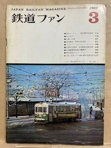 鉄道ファン　1967年　3月　昭和42年　鉄道　電車　雑誌　本　鉄オタ　撮り鉄　マニア　趣味　昭和　レトロ　