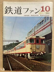 鉄道ファン　1965年　10月　昭和40年 鉄道　電車　雑誌　本　鉄オタ　撮り鉄　マニア　趣味　昭和　レトロ　