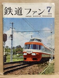 鉄道ファン　1964年　7月　昭和39年　鉄道　電車　雑誌　本　鉄オタ　撮り鉄　マニア　趣味　昭和　レトロ　