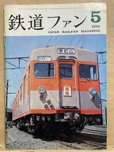 鉄道ファン　1965年　5月　昭和40年 鉄道　電車　雑誌　本　鉄オタ　撮り鉄　マニア　趣味　昭和　レトロ　