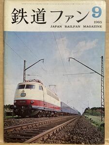 鉄道ファン　1965年 9月　昭和40年　鉄道　電車　雑誌　本　鉄オタ　撮り鉄　マニア　趣味　昭和　レトロ　
