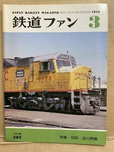 鉄道ファン　1978年　3月　昭和53年　鉄道　電車　雑誌　本　鉄オタ　撮り鉄　マニア　趣味　昭和　レトロ　