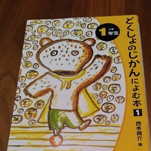 どくしょのじかんによむ本 (小学1年生) 読書の時間によむ本 小学生版1/西本鶏介 (編者)