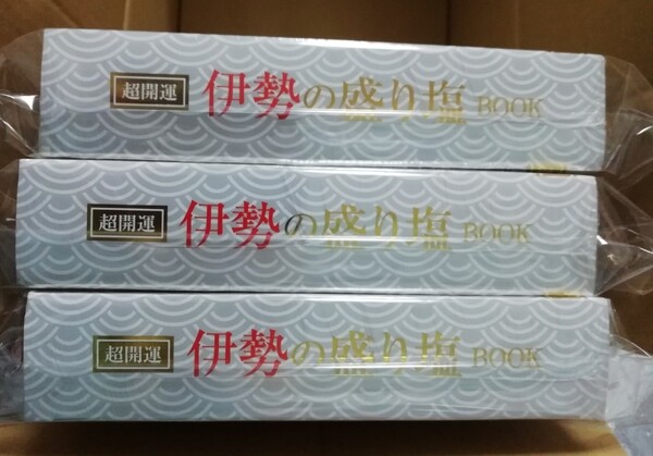 超開運 伊勢の盛り塩 【3冊セット】