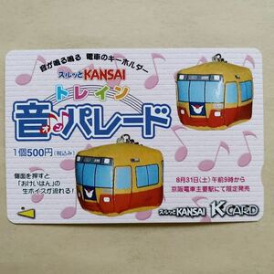 【使用済】 スルッとKANSAI 京阪電鉄 京阪電車 トレイン音パレード