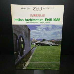 『建築と都市　a+u　Italian Architecture ：1945-1985　イタリア建築』フランチェスコ・ダル・コー　アルド・ロッシ　グラッシ　スカルパ