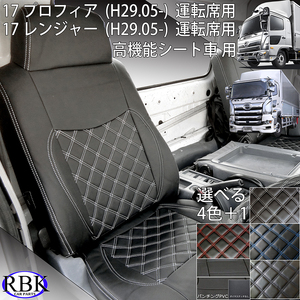 ヒノ 17 プロフィア/レンジャー (H29.5-) 高機能シート用 トラックシートカバー 選べる 4色ステッチ + パンチング 運転席用 PVCレザー 0428