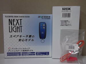 【新品・在庫有】サーキットデザインESL55＋S253K＋EP180　マツダ フレア 年式R2.1～R4.8 スマートキー車用リモコンエンジンスターターSET