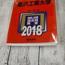 金沢工業大学　437　教学社 傾向と対策 2018_画像2