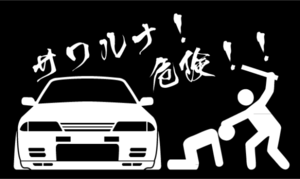 送料込み!!!!”さわるな！危険”R32☆ステッカー!!