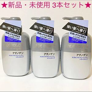 ★新品・未使用★ 資生堂 アデノゲン スカルプケアシャンプー ドライタイプ 3本