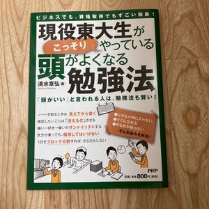 現役東大生がこっそりやっている頭がよくなる勉強法 ビジネスでも、資格取得でもすごい効果「頭がいい」 と言われる人は、勉強法も賢い!