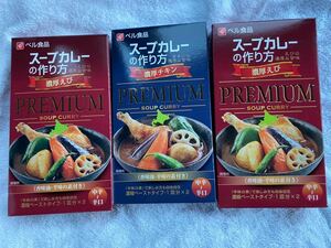 スープカレーの作り方プレミアム　濃厚チキン×1 濃厚えび×2 計3箱　ベル食品　北海道　お土産