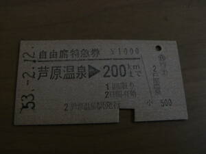 自由席特急券　芦原温泉→200ｋｍまで　昭和53年2月12日　芦原温泉駅発行