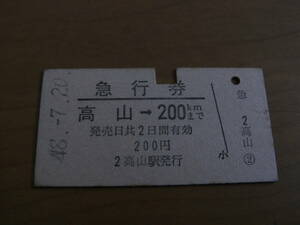 急行券　高山→200kmまで　昭和48年7月20日　高山駅発行