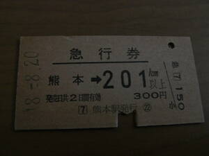 急行券　熊本→201ｋｍ以上　昭和48年8月20日　熊本駅発行