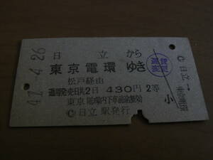 常磐線　日立から東京電環ゆき　430円2等　昭和41年　日立駅発行　国鉄