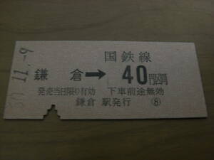 横須賀線　鎌倉→国鉄線40円区間　昭和50年　鎌倉駅発行　国鉄