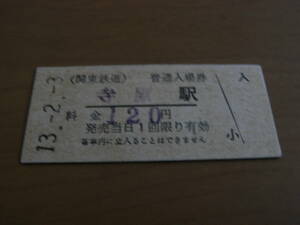 関東鉄道　寺原駅　普通入場券　120円　平成13年2月3日