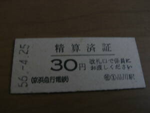 京浜急行電鉄　精算済証　30円　品川駅　昭和56年4月25日