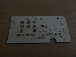 米坂線　小国から西米沢　南米沢　米沢　ゆき　中郡経由　昭和46年8月30日　小国駅発行　国鉄