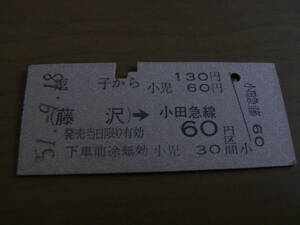 国鉄小田急連絡乗車券　逗子から(藤沢)→小田急線60円区間　昭和51年9月18日