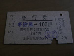 急行券　多治見→100kmまで　昭和53年10月9日　多治見駅発行