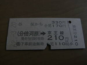 国鉄京王連絡乗車券　谷保から(分倍河原)→京王線210円区間　昭和60年3月20日