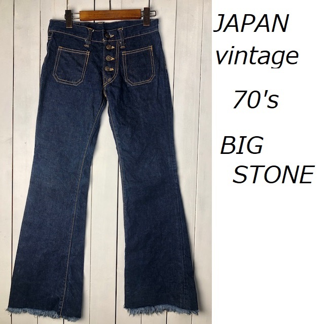 国産vintage 70s BIGSTONE フレアデニムパンツ ベルボトム-