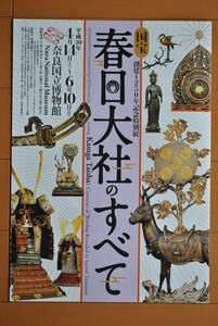 チラシ ★ [国宝春日大社のすべて　　　 創建1250年記念特別展] ★ 奈良国立博物館