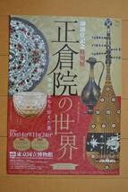 チラシ ★ [正倉院の世界　皇室がまもり伝えた美］ ★ 東京国立博物館_画像1