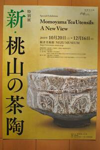 チラシ★「新・桃山の茶陶」★　 根津美術館