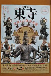 チラシ ★[東寺　３６０度、圧巻の空海ワールド！！　空海と仏像曼荼羅］★ 東京国立博物館
