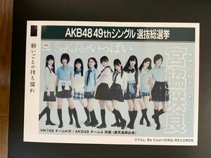 HKT48 宮脇咲良 写真 劇場盤 AKB 願いごとの持ち腐れ