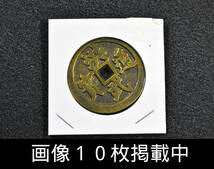 洪武通宝 絵銭 背動物 中国 古銭 穴銭 渡来銭 直径34.8ｍｍ 重さ14.2ｇ 画像10枚掲載中_画像1