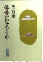 即決！笠智衆『俳優になろうか』1992年初版　生い立ちから小津/木下/五所/清水/稲垣/成瀬/溝口など名監督との逸話や出演作を述懐