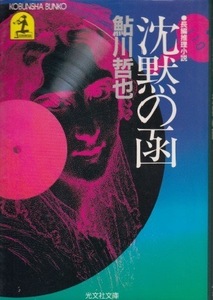 即決！鮎川哲也『沈黙の函』1984年初版　珍しい蝋管レコードが発見されたのが難事件の始まりだった…!! 同梱歓迎♪