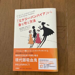 エナジーバンパイアから身を守る方法