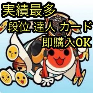 太鼓の達人 2021段位道場 達人カード