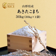 新米 お米 30kg あきたこまち 米 送料無料 玄米 白米 令和3年産 山形県産 _画像1